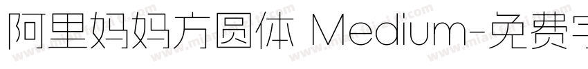 阿里妈妈方圆体 Medium字体转换